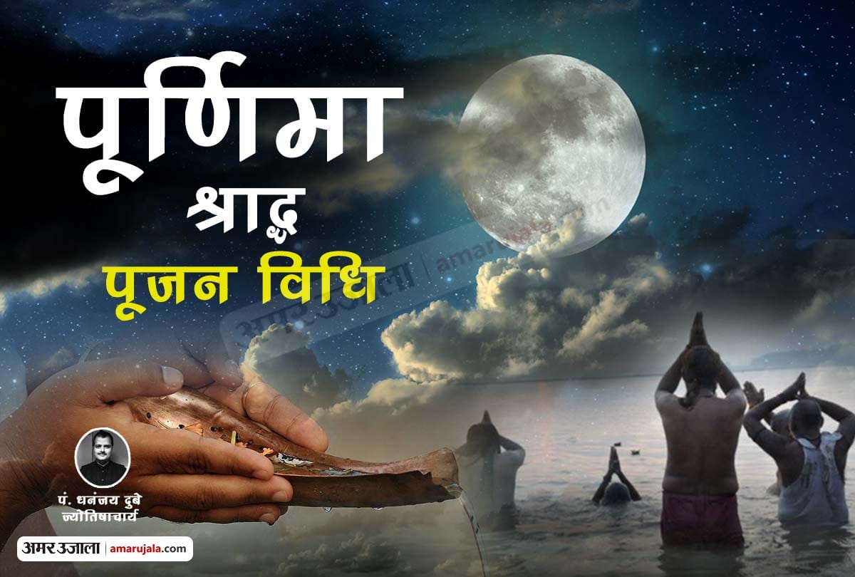 know all about purnima shradh and puja vidhi by pt. dhananjay dubey