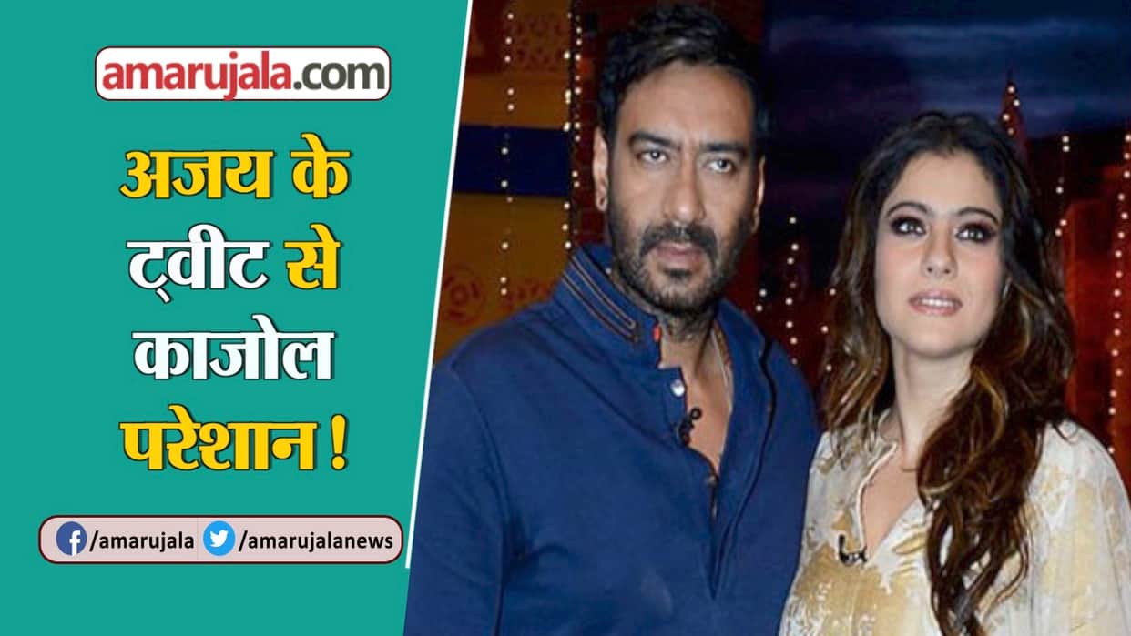 Kajol reveals that Ajay devgan is Also singham at house