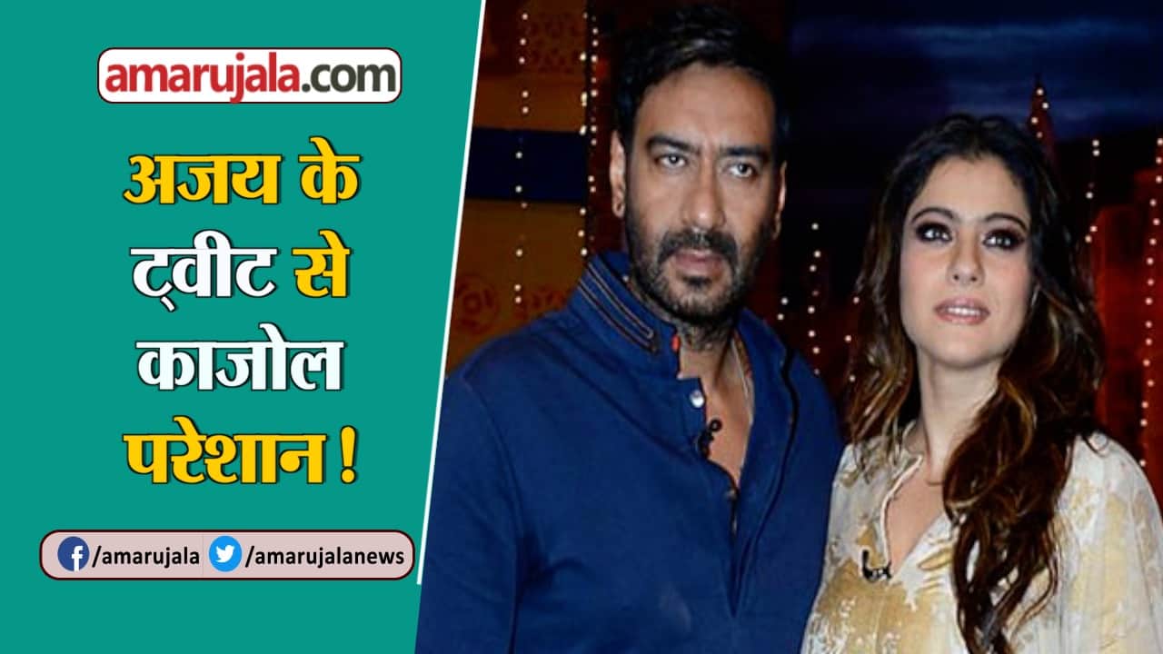 अजय काजोल