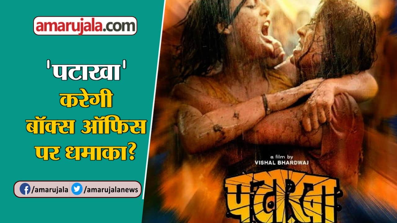 पटाखा प्रिव्यू