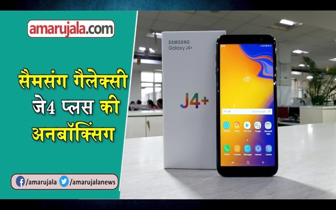 सैमसंग गैलेक्सी जे4 प्लस की अनबॉक्सिंग, देखें कैसा है सैमसंग का यह नया फोन