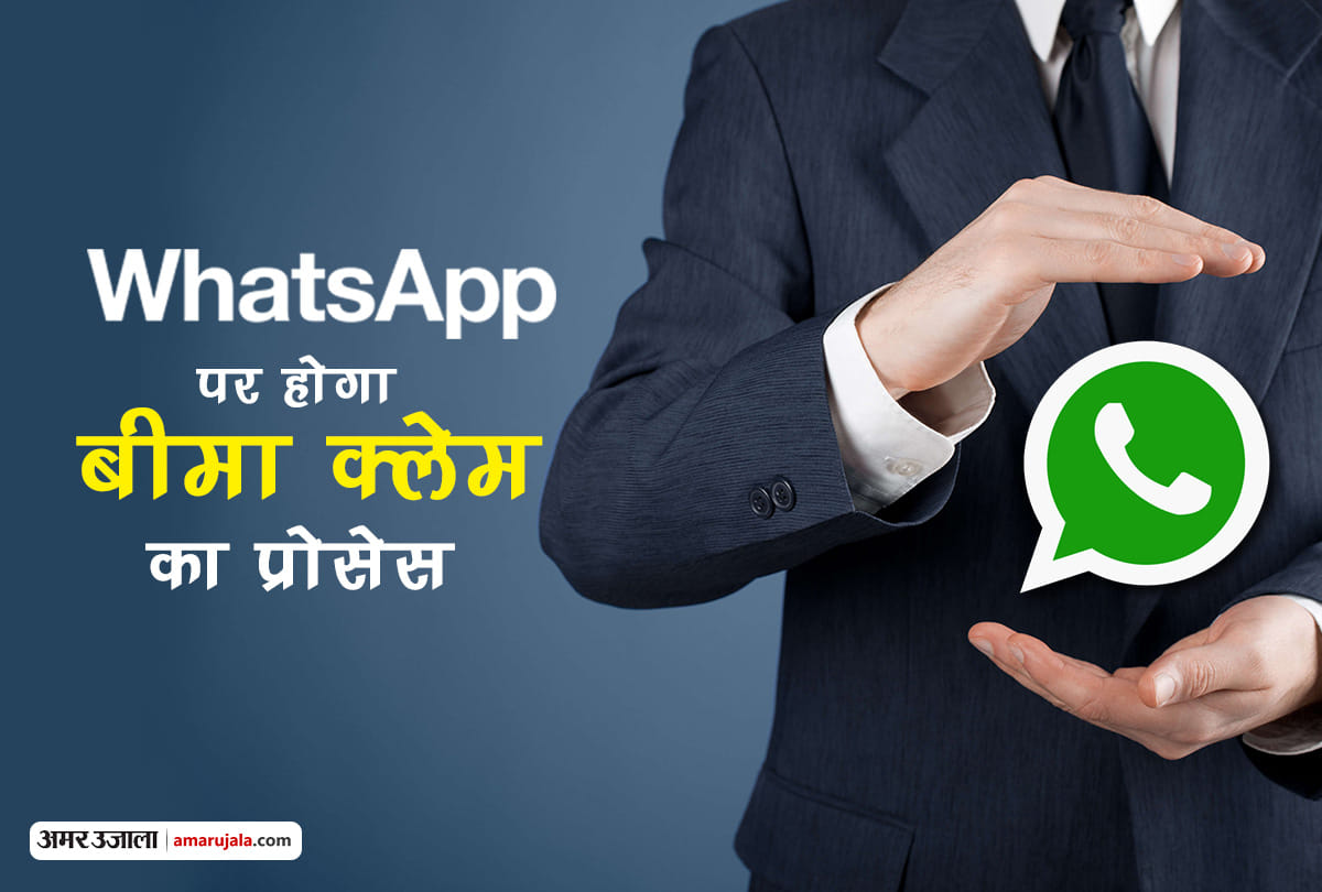 now take insurance claim on whatsapp, this company launched service