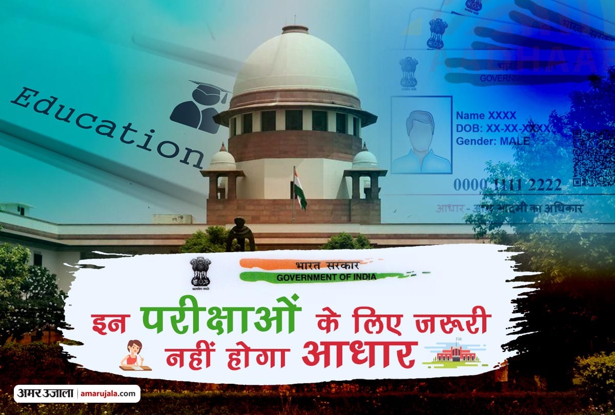 supreme court says Aadhaar Card is not mandatory for CBSE and NEET exams know about more details