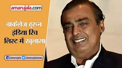 Reliance Group Chairman Mukesh Ambani has topped the Barclays Hurun India Rich List for 2018