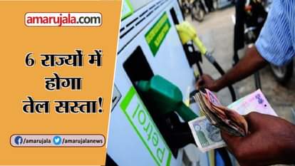petrol-diesel rate likely to be reduce in 6 states of northern india