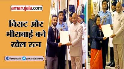 VIRAT KOHLI AND MIRA BAI CHANU GIVEN GIVEN RAJIV GANDHI KHEL RATNA AWARD