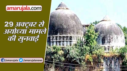 SUPREME COURT TO HEAR AYODHYA CASE FROM 29 OCTOBER