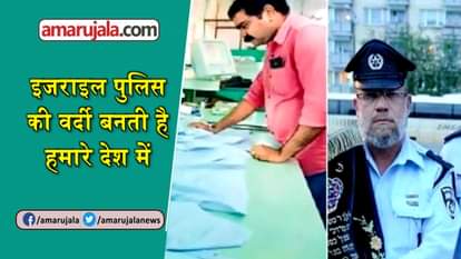 Israel police uniform get stitched in India