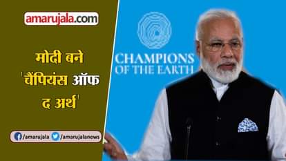 PM MODI AWARDED WITH CHAMPION OF THE EARTH AWARD BY UNITED NATION