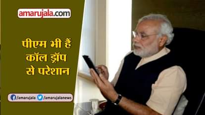 PM NARENDRA MODI FACING CALL DROP ISSUE INSTRUCT TELECOM DEPARTMENT TO FIND SOLUTION