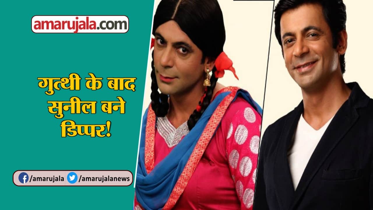 सुनील ग्रोवर