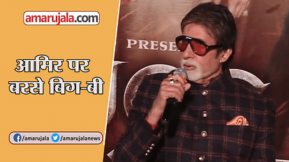 bollywood Amitabh bachchan got angry with Aamir khan the trailer launch of Thugs of Hindostan