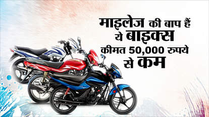 These bikes are the father of mileage, the price is less than Rs. 50,000