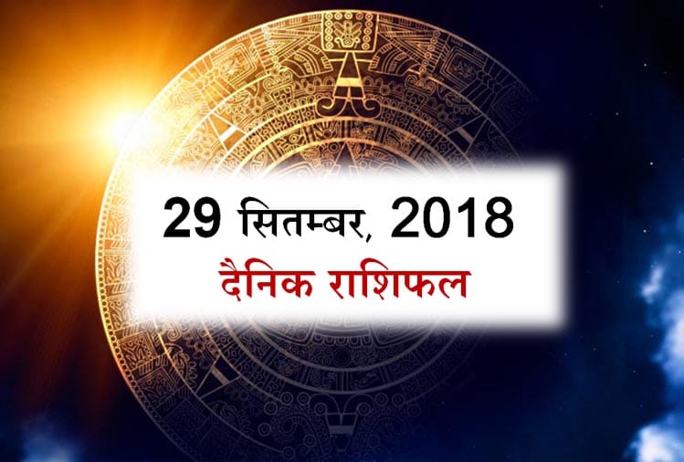 29 September 2018 rashifal daily horoscope 29th day of September month