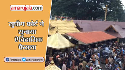 SUPREME COURT GIVES VERDICT IN SABRIMALA CASE