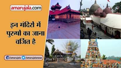 INDIAN TEMPLES WHERE MEN ARE NOT ALLOWED TO WORSHIP