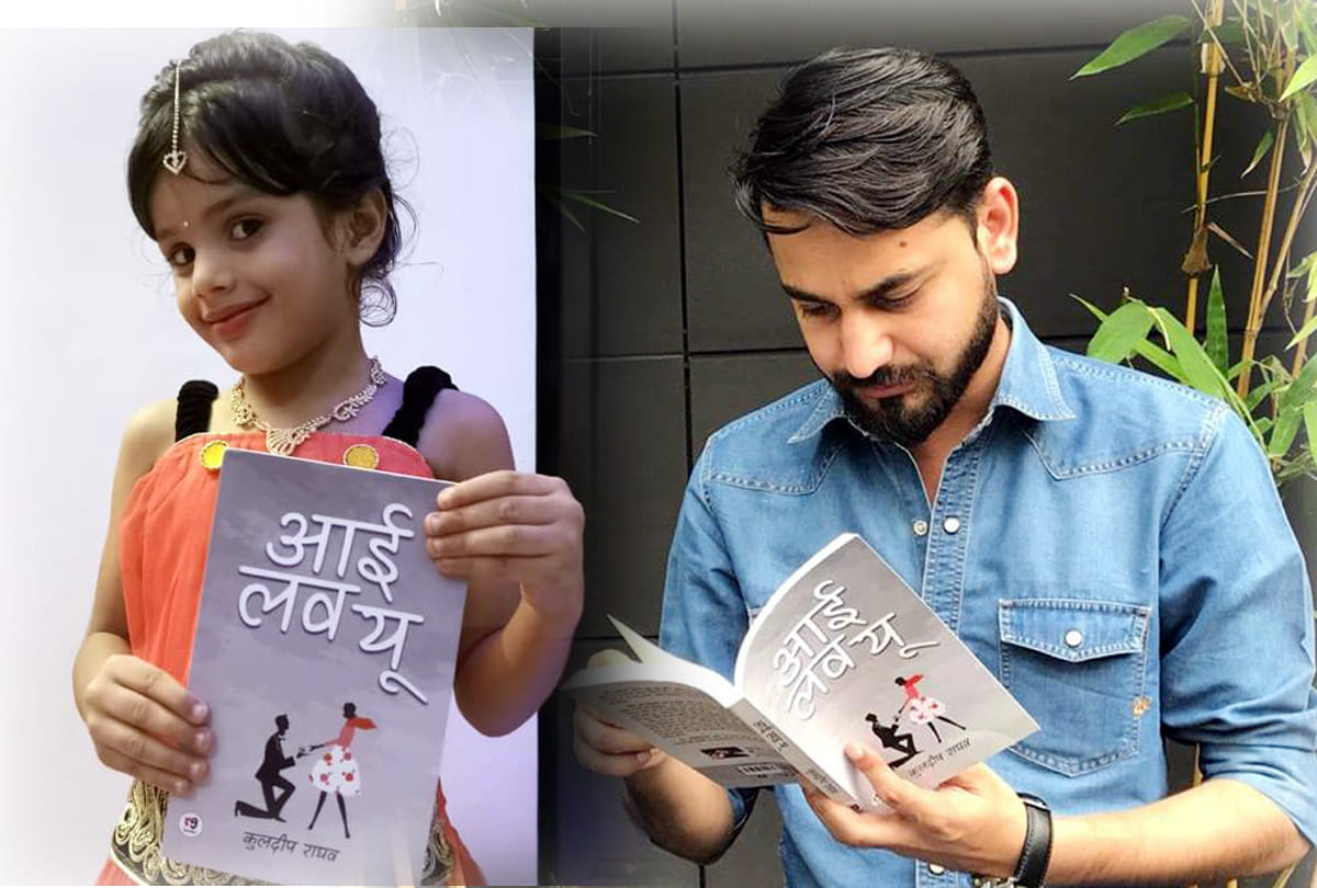 Writer Kuldeep singh raghav's book I Love you being famous among youth