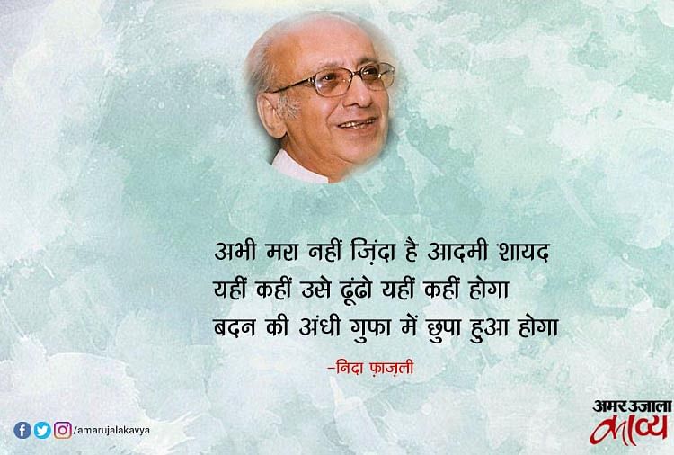 Nida Fazli Famous Nazm Amar Ujala Kavya निदा फ़ाज़ली अभी मरा नहीं