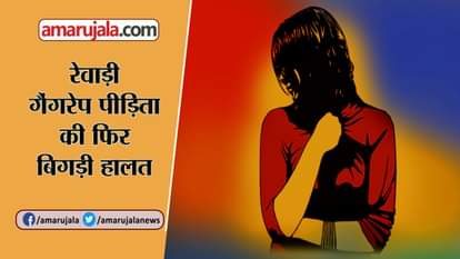 rewari gang rape victim again hospitalised