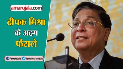 DEEEPAK MISHRA RETIRES AS CHIEF JUSTICE OF INDIA, SEE HIS IMPORTANT DECISIONS