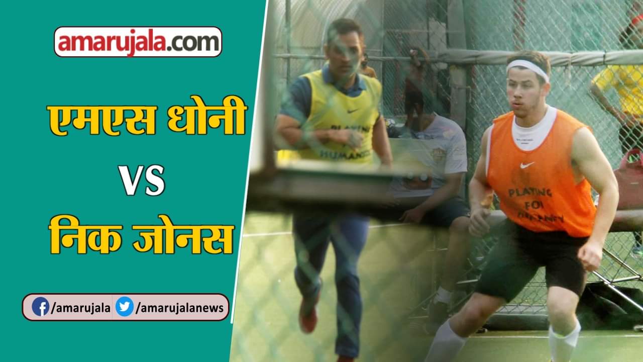 निक जोनस एमएस धोनी