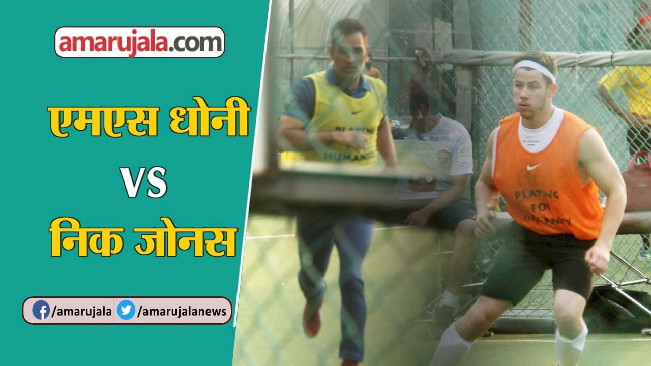 निक जोनस एमएस धोनी
