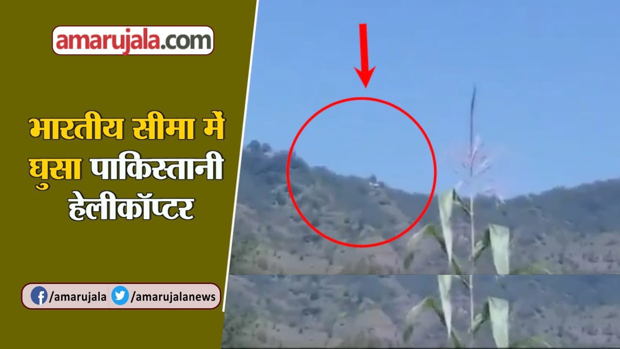 Pakistani Helicopter entered in Indian Airspace without permission in poonch jammu kashmir