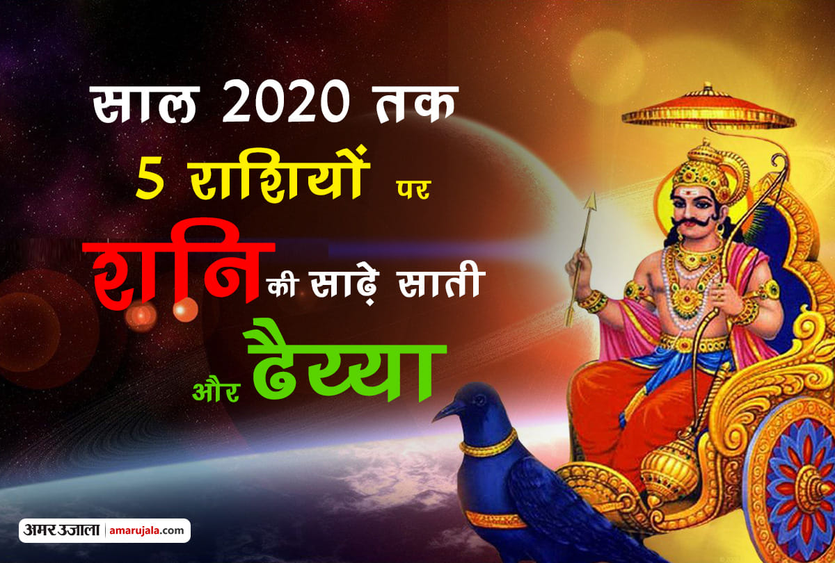 shani dhaiya and sade sati effects of these 5 zodiac signs till year 2020