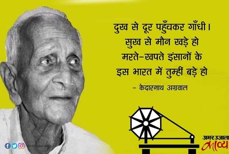 गांधी जी पर हिंदी के नामचीन कवियों की कविताओं के चुनिंदा अंश... - Poetry On Gandhi Ji In Hindi - Amar Ujala Kavya गांधी जी पर हिंदी के नामचीन कवियों की कविताओं के चुनिंदा अंश... - Poetry On Gandhi Ji In Hindi - Amar Ujala Kavya