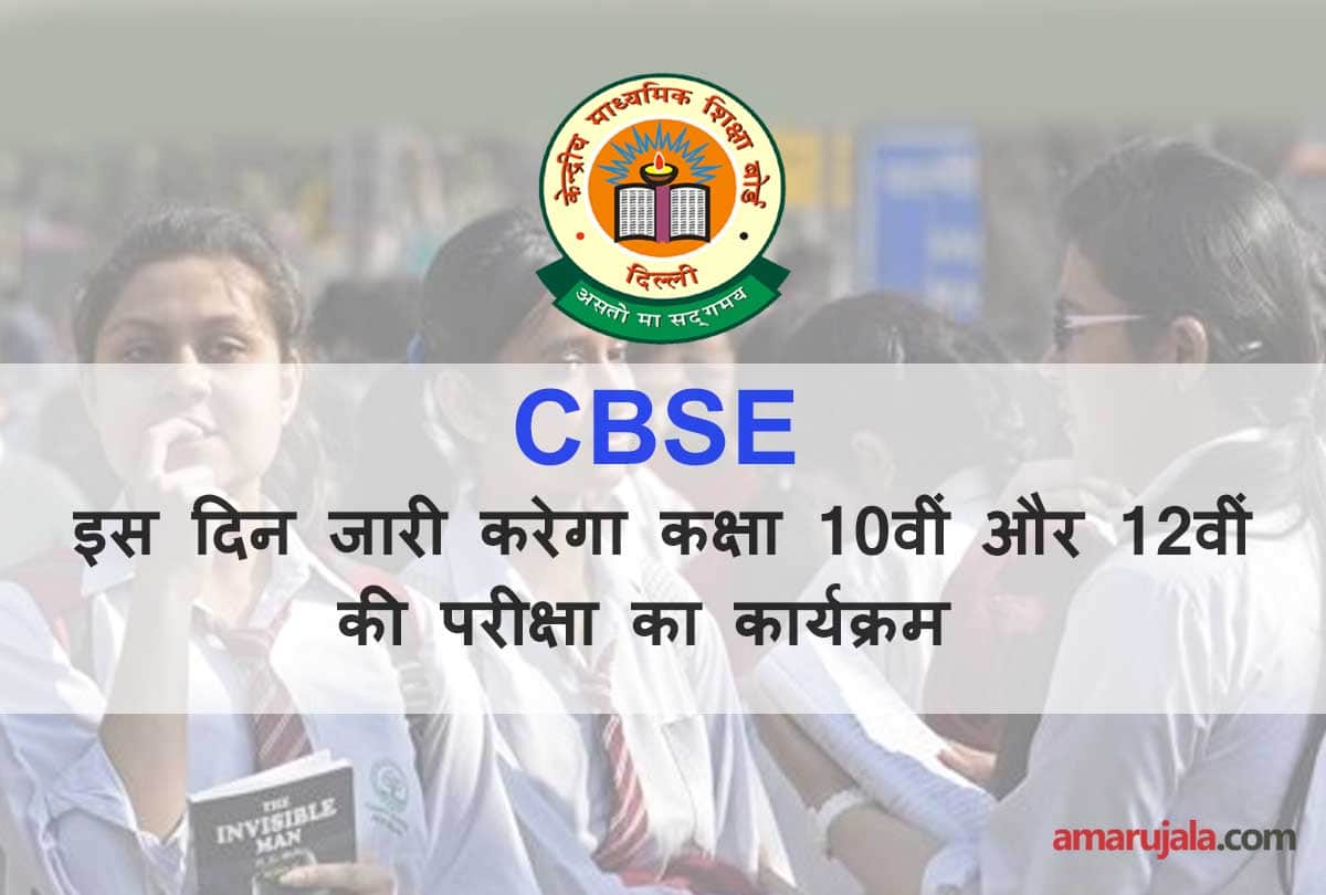 CBSE Class 10th and 12th exam schedule release soon know about more details