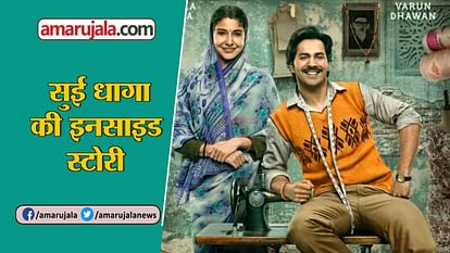 making of film sui dhaga inside story