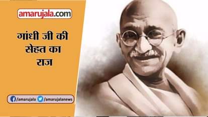 SPECIAL FACTS OF MAHATMA GANDHI, HEALTH FACTS OF MAHATMA GANDHI
