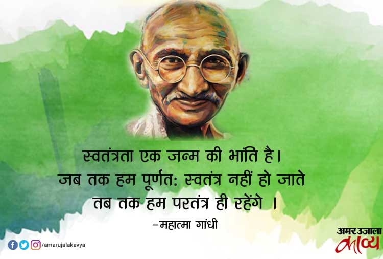 महात्मा गांधी के अनमोल वचन हिंदी में