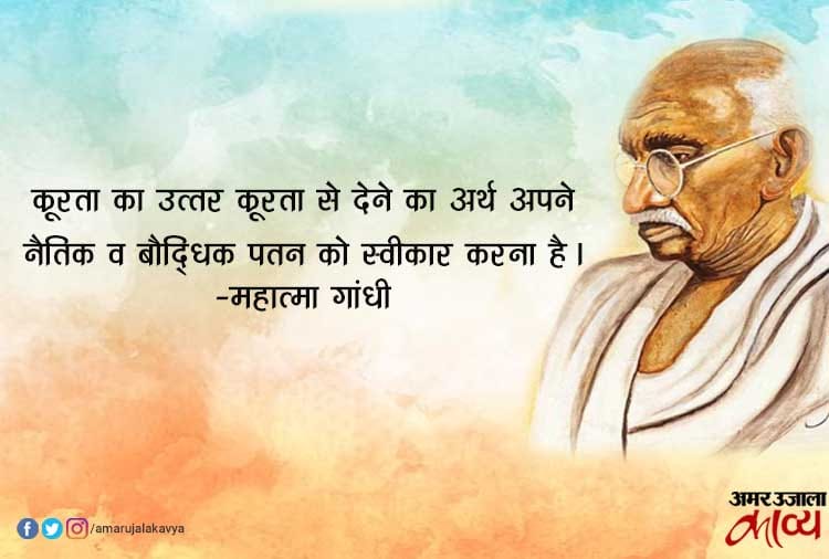 महात्मा गांधी के अनमोल वचन हिंदी में