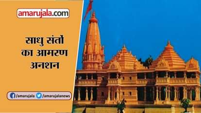 1st October news update: saints on hunger strike due to ram mandir in ayodhya