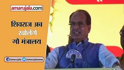 CM SHIVRAJ SINGH CHAUHAN ANNOUNCED TO FORM A GAU MINISTRY