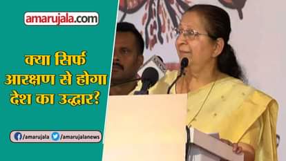 Loksabha speaker sumitra mahajan says Ambedkarji himself said reservation required for only 10 years
