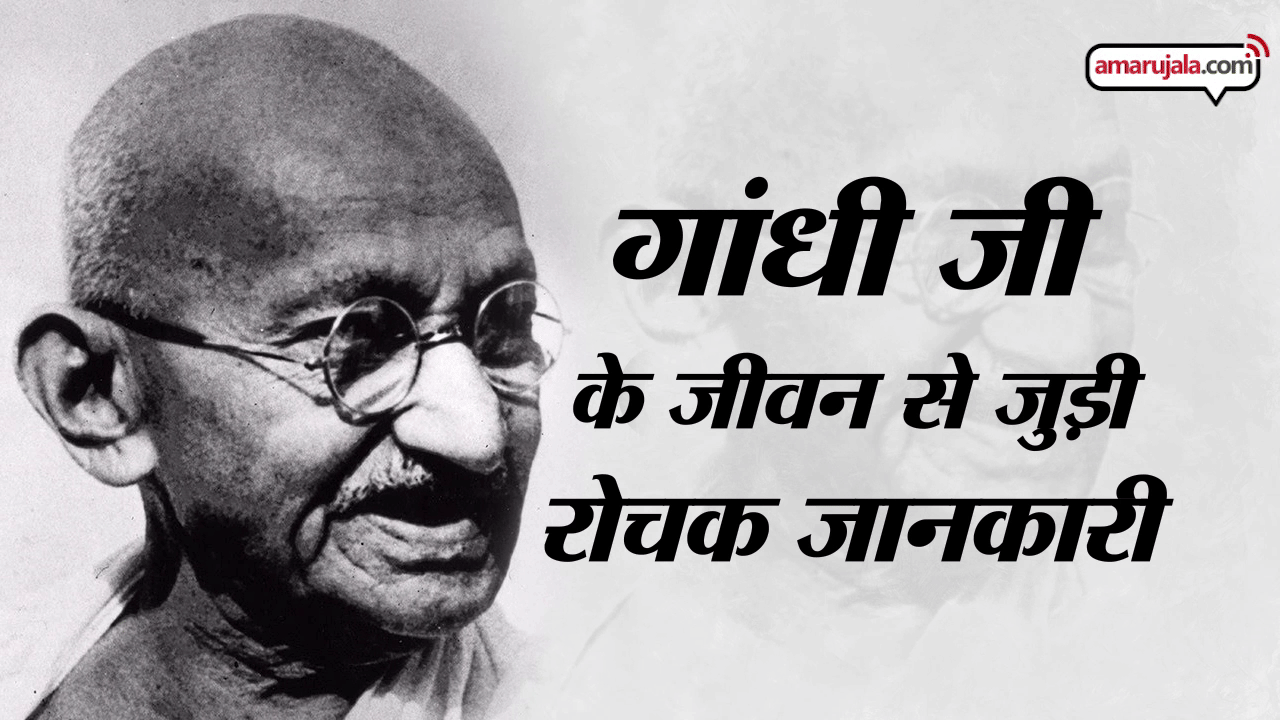 गांधी जी के जीवन से जुड़ी रोचक जानकारी