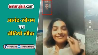 anand ahuja and sonam kapoors video chat goes viral