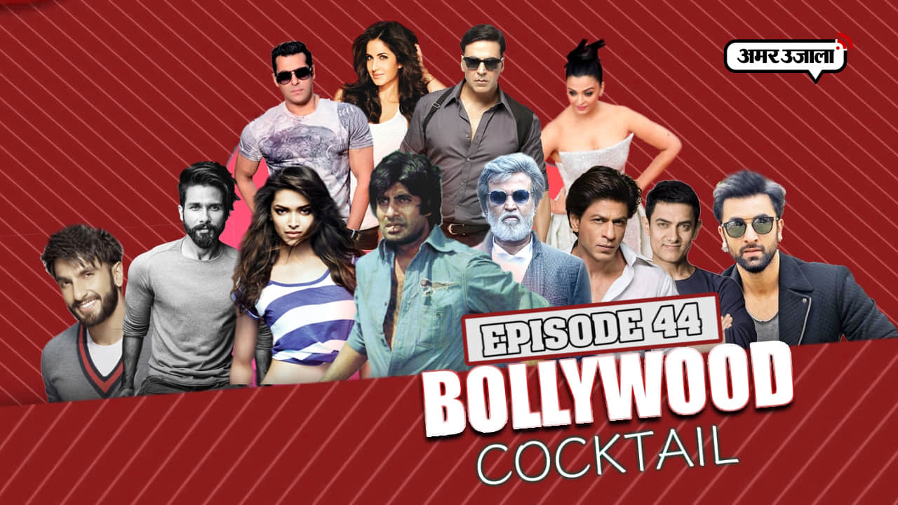 बॉलीवुड कॉकटेल