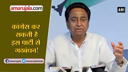 KAMALNATH SAYS CONGRESS CAN HAVE ALLIANCE WITH SAMAJWADI PARTY IN MADHYA PRADESH