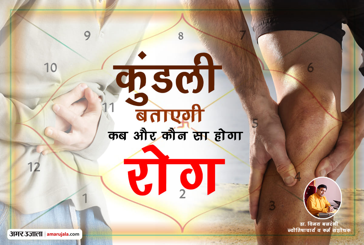 how horoscope indicate about your upcoming diseases know by astrologer vinay bajrangi
