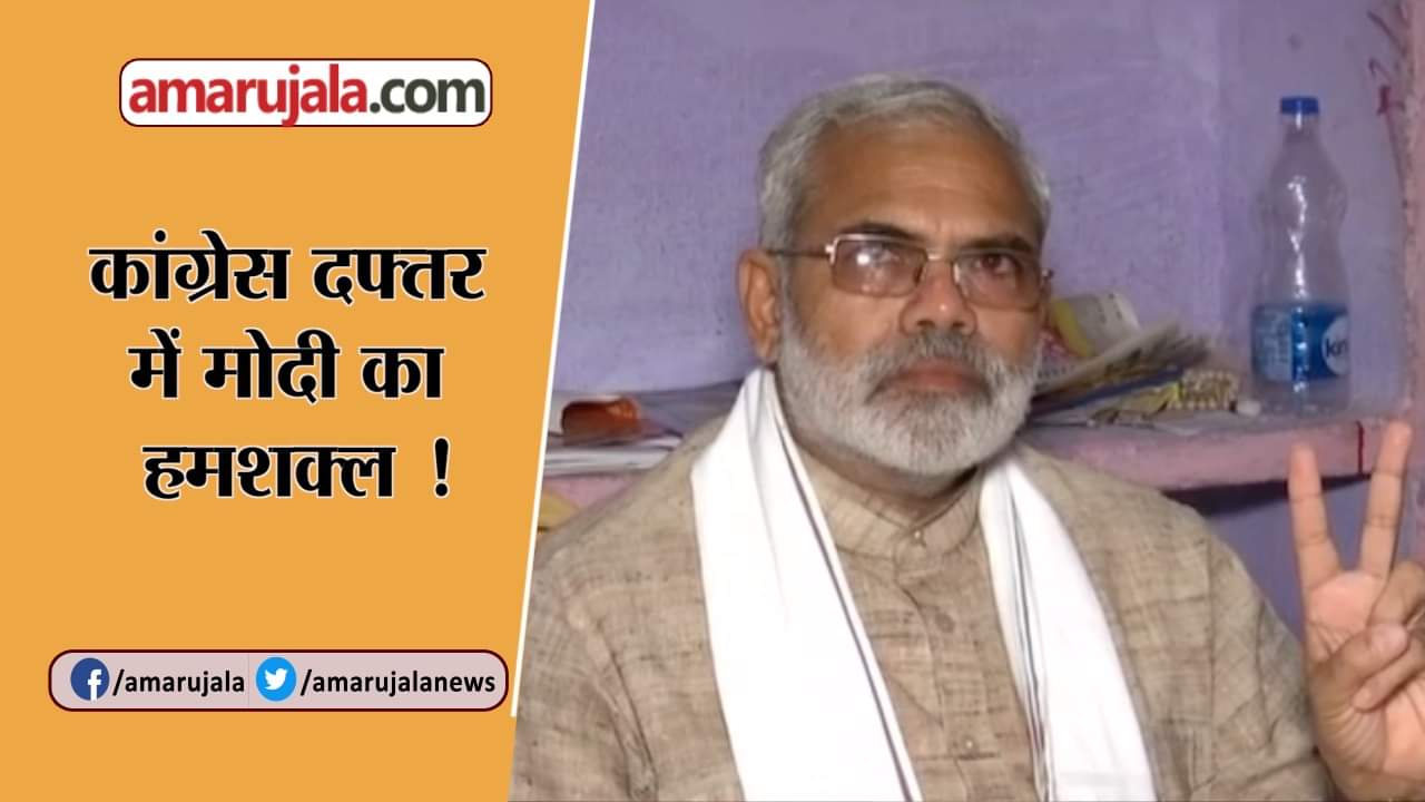 नरेंद्र मोदी हमशक्ल