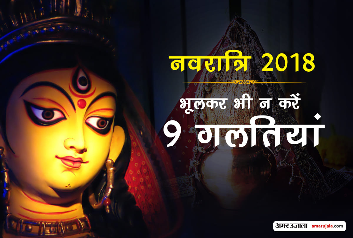 navratri 2018 never do these mistakes during navratri vrat and puja