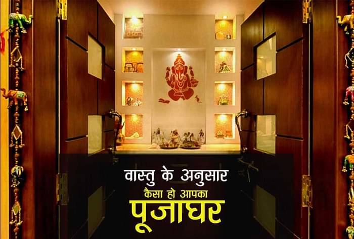 Vastu Tips For Home Entrance Puja Ghar And Vastu Shastra Upay for Happy Life News in Hindi