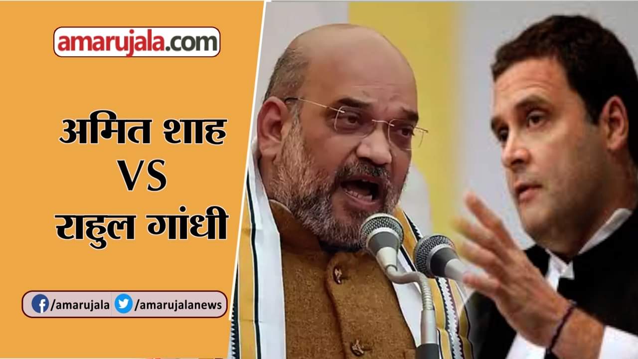 अमित शाह राहुल गांधी