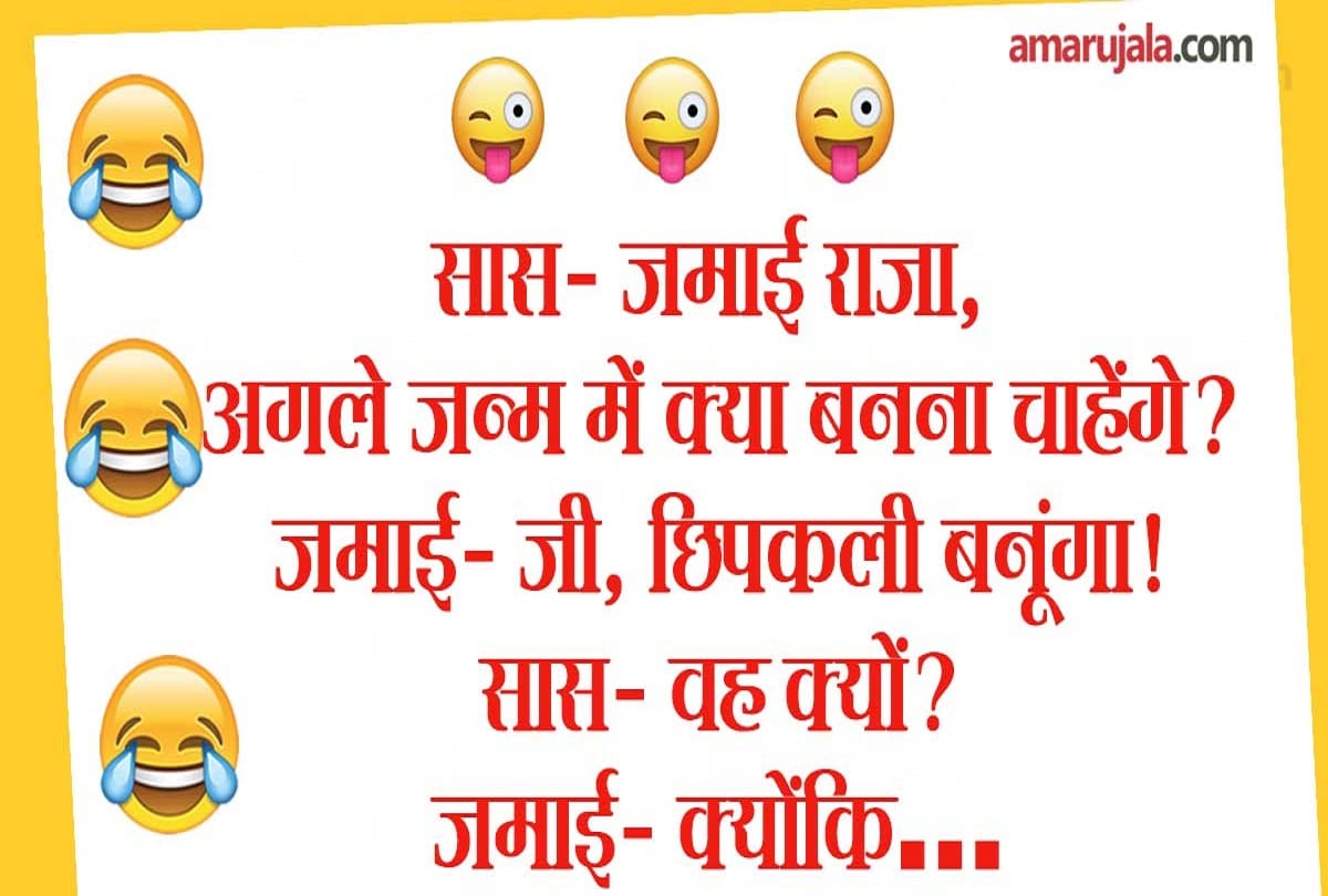 Latest Jokes on in laws relation trending on social media and whatsapp