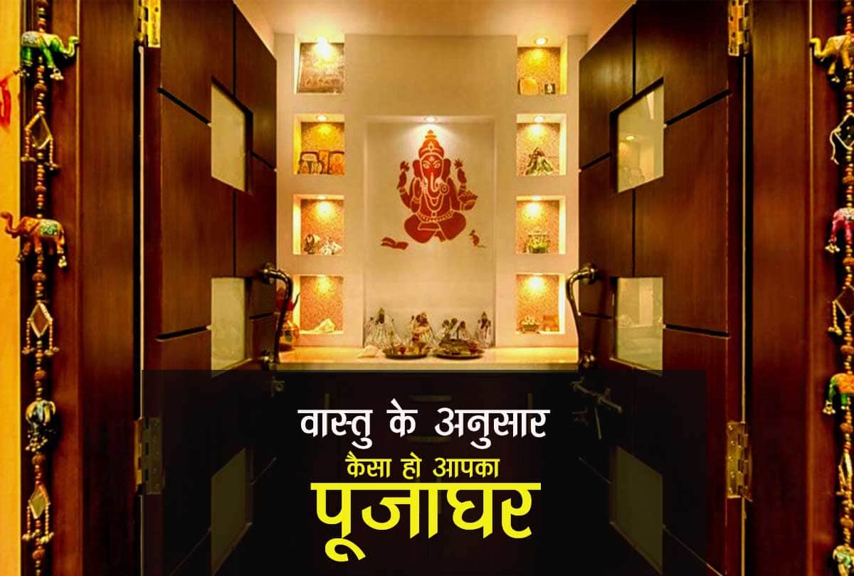 puja vastu tips always keep these things in puja ghar devi laxmi give wealth