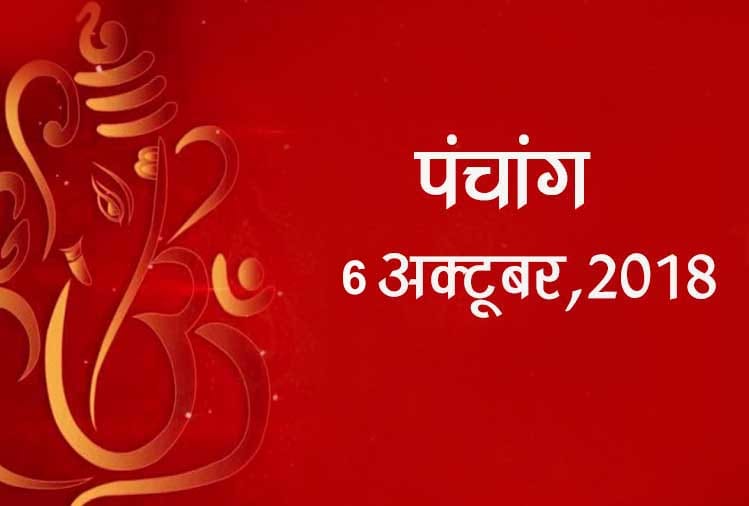aaj ka panchang 6th october 2018