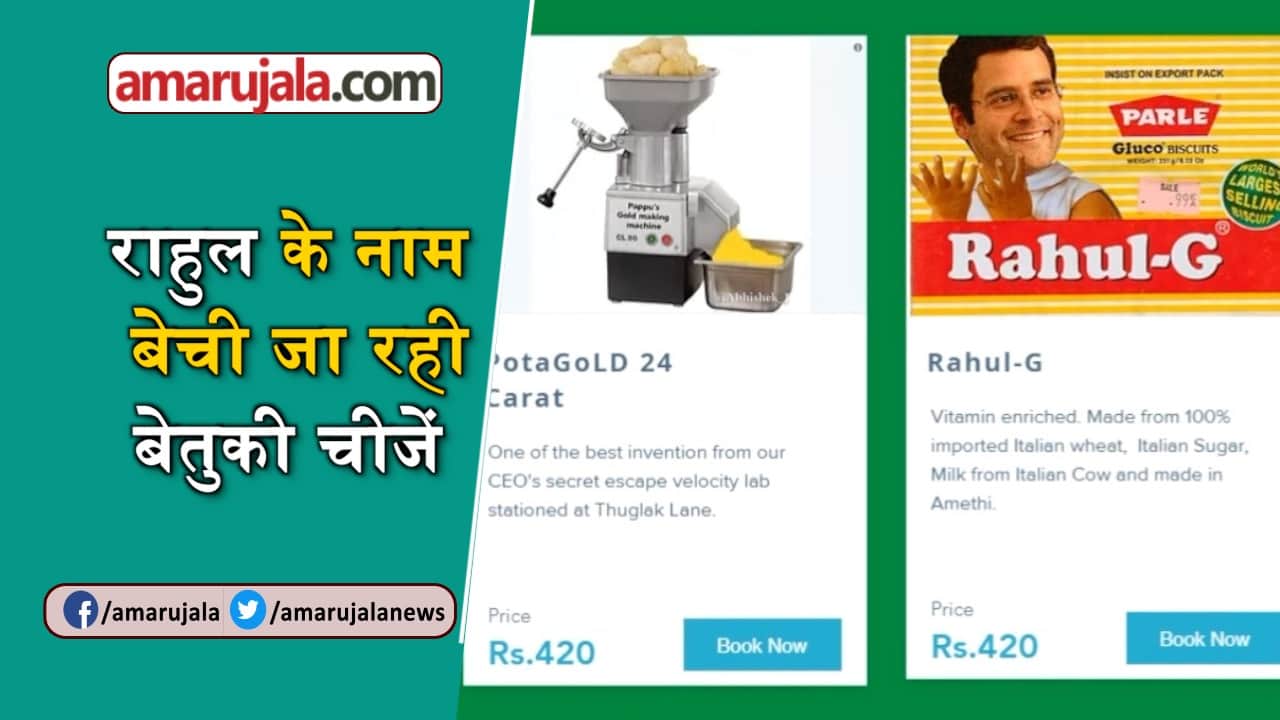 राहुल गांधी मजाक